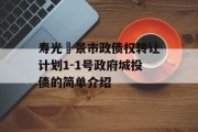 寿光昇景市政债权转让计划1-1号政府城投债的简单介绍