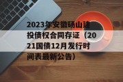 2023年安徽砀山建投债权合同存证（2021国债12月发行时间表最新公告）