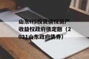 山东HS投资债权资产收益权政府债定融（2021山东政府债券）