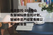 央企信托-103号山东邹城标债信托计划，邹城市资产经营有限公司评级报告