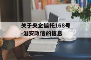 关于央企信托168号-淮安政信的信息