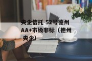 央企信托-52号德州AA+市级非标（德州 央企）