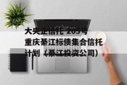 大央企信托-205号重庆綦江标债集合信托计划（綦江投资公司）