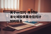 关于xx信托-博兴标准化城投债集合信托计划的信息