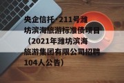 央企信托·211号潍坊滨海旅游标准债项目（2021年潍坊滨海旅游集团有限公司招聘104人公告）