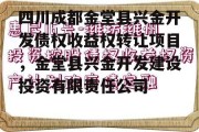 四川成都金堂县兴金开发债权收益权转让项目，金堂县兴金开发建设投资有限责任公司