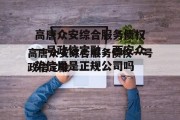 高唐众安综合服务债权一号政信定融，西安众势信用是正规公司吗