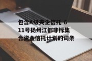 包含A级央企信托-611号扬州江都非标集合资金信托计划的词条