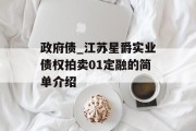 政府债_江苏星爵实业债权拍卖01定融的简单介绍