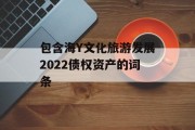 包含海Y文化旅游发展2022债权资产的词条