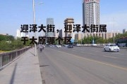 迎泽大街，迎泽大街属于太原哪个区