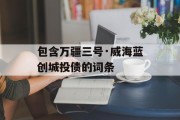 包含万疆三号·威海蓝创城投债的词条