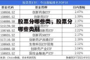 股票分哪些类，股票分哪些类别