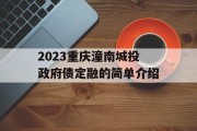 2023重庆潼南城投政府债定融的简单介绍