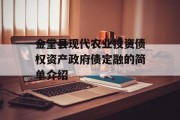 金堂县现代农业投资债权资产政府债定融的简单介绍