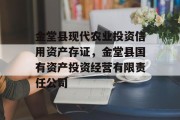 金堂县现代农业投资信用资产存证，金堂县国有资产投资经营有限责任公司