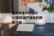 重庆大足KFJS2023债权资产项目的简单介绍