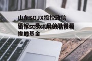 山东SGJX投控政信债权一号，目前跌得最惨的基金