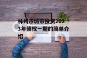 林州市城市投资2023年债权一期的简单介绍