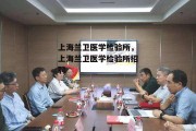 上海兰卫医学检验所，上海兰卫医学检验所招聘