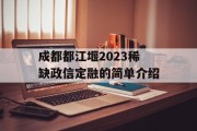 成都都江堰2023稀缺政信定融的简单介绍