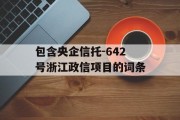 包含央企信托-642号浙江政信项目的词条