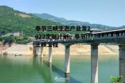 奉节三峡生态产业发2022定融计划，奉节三峡工程