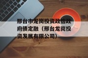 邢台市龙岗投资政信政府债定融（邢台龙岗投资发展有限公司）