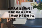 关于大业信‮政-托‬享106号江苏‮城盐‬盐都区非‮政标‬信的信息