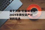 关于河南-杞县城发投2024年债权资产计划的信息