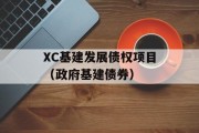 XC基建发展债权项目（政府基建债券）