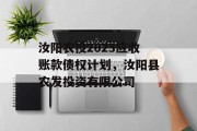 汝阳农投2023应收账款债权计划，汝阳县农发投资有限公司