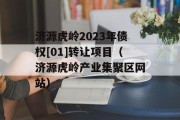 济源虎岭2023年债权[01]转让项目（济源虎岭产业集聚区网站）