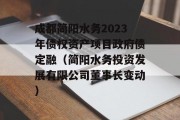 成都简阳水务2023年债权资产项目政府债定融（简阳水务投资发展有限公司董事长变动）