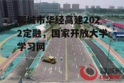 聊城市华经高建2022定融，国家开放大学学习网