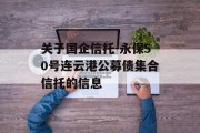 关于国企信托-永保50号连云港公募债集合信托的信息