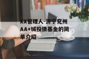 XX管理人-济宁兖州AA+城投债基金的简单介绍