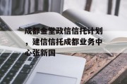 成都金堂政信信托计划，建信信托成都业务中心张新国