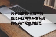 关于政府债-重庆市万盛经开区城市开发投资债权资产定融的信息