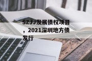 SZJJ发展债权项目，2021深圳地方债发行