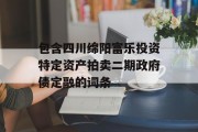 包含四川绵阳富乐投资特定资产拍卖二期政府债定融的词条