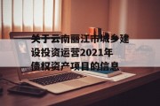 关于云南丽江市城乡建设投资运营2021年债权资产项目的信息