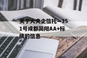 关于大央企信托—151号成都简阳AA+标债的信息