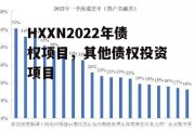 HXXN2022年债权项目，其他债权投资项目