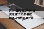 河南·洛阳商都城市投资控股2023年债权融资计划的简单介绍