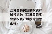 江苏星爵实业债权资产城投定融（江苏星爵实业债权资产城投定融怎么样）