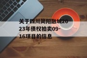 关于四川简阳融城2023年债权拍卖09-16项目的信息