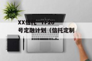 XX信托--YF20号定融计划（信托定制）