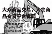 大众商品交易，大宗商品交易平台官网