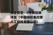 央企资管—8号城投债项目（中国城投集团第八工程局有限公司）